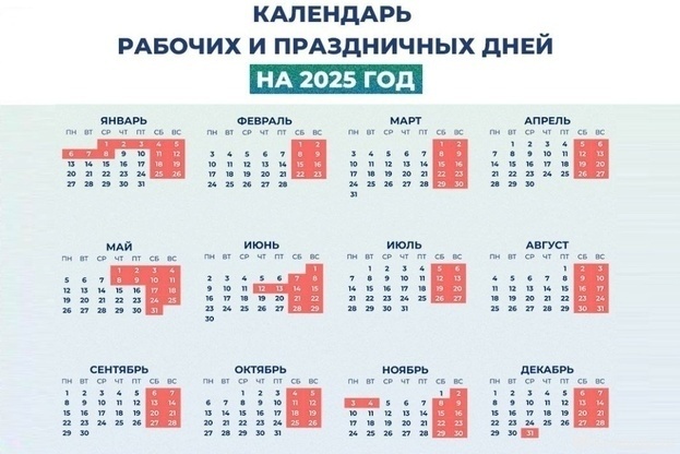    Производственный календарь на 2025 год.Минтруд России
