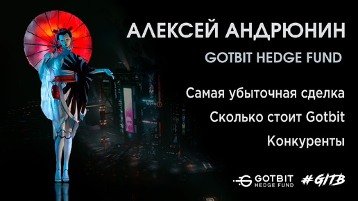 Gotbit. Интервью с Алексеем Андрюниным. CEO Gotbit Hedge Fundt | GITB