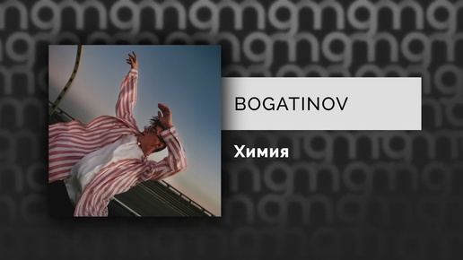 BOGATINOV - Химия (Официальный релиз)