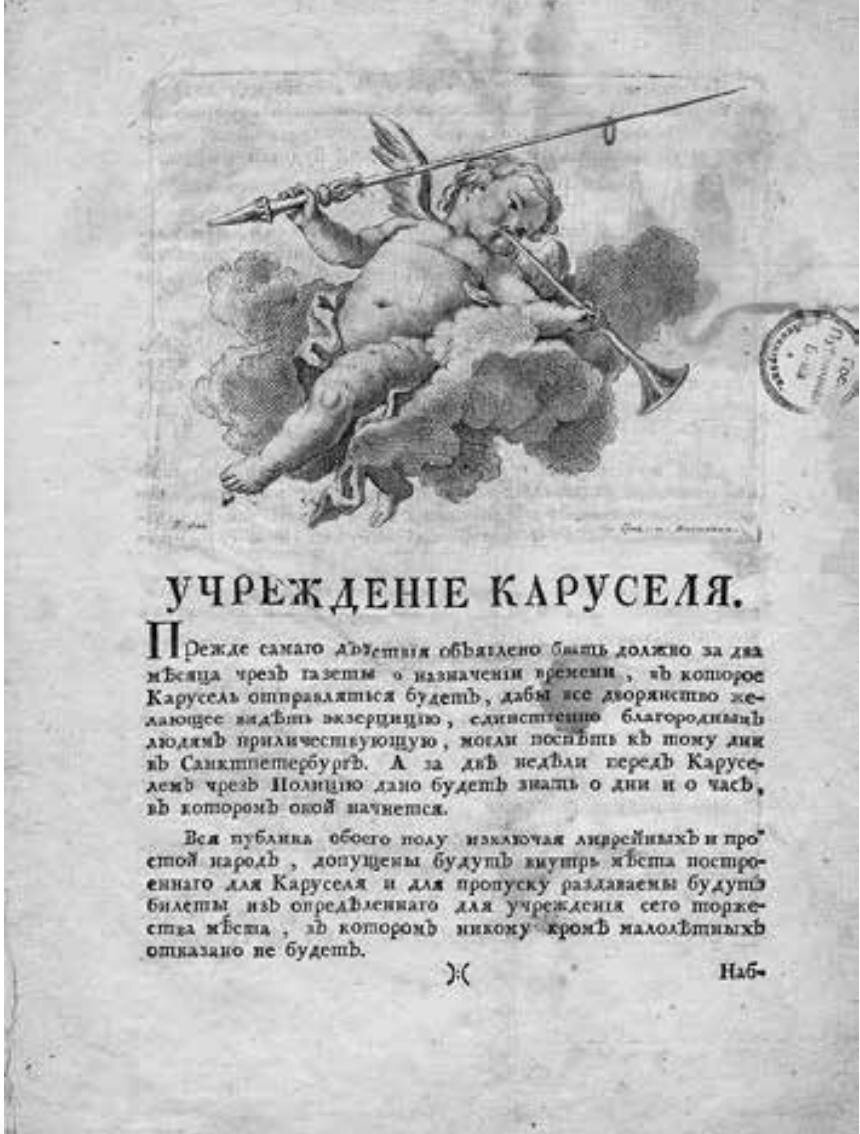 [Иван Репнин] Учреждение каруселя. СПб: Тип. Акад. наук, 1766. Титульный лист. Иллюстрация взята из: https://artstudies.sias.ru/upload/isk/isk_2022_2_294-349_korndorf.pdf 