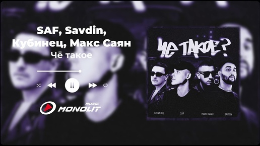 SAF, Savdin, Кубинец, Макс Саян - Чё такое