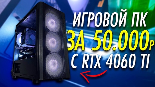 ИГРОВОЙ ПК ЗА 50.000 РУБЛЕЙ, КОТОРЫЙ Я СОБИРАЛ 3 МЕСЯЦА! ОН ТЯНЕТ ВСЕ