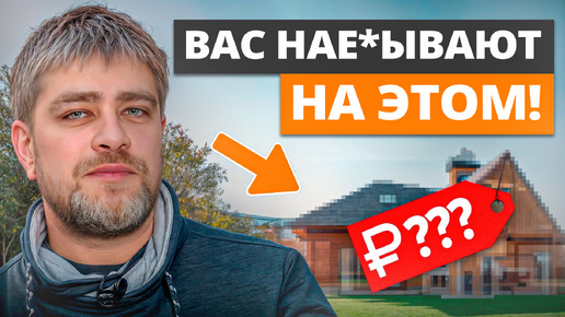 Как оценить СТОИМОСТЬ РАБОТЫ строителей? / Какие вопросы ВАЖНО задать подрядчику перед стройкой дома