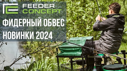 ФИДЕРНЫЙ ОБВЕС - новинки 2024 от Feeder Concept