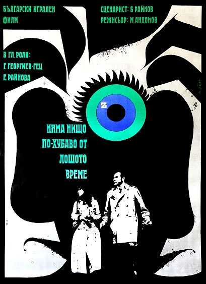 Постер фильма "Что может быть лучше плохой погоды" взят для иллюстрации из Яндекс Картинки.