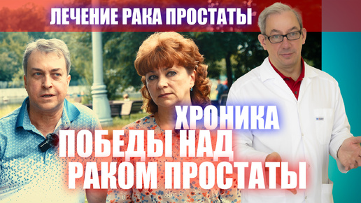 Хроника победы над раком простаты. #лечениеракапростаты #мужскоездоровье