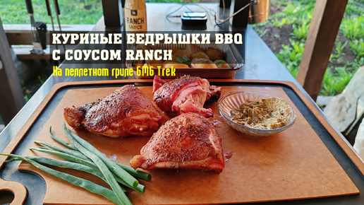 Куриные бедрышки BBQ с соусом Ranch на пеллетном гриле GMG Trek