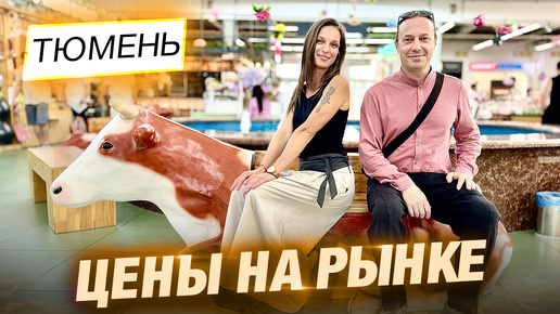 Цены на продукты. Михайловский рынок в Тюмени