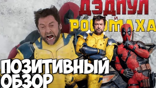 Дэдпул и Росомаха. Позитивный обзор #кино #дэдпулиросомаха #marvel #генрикавилл #dc