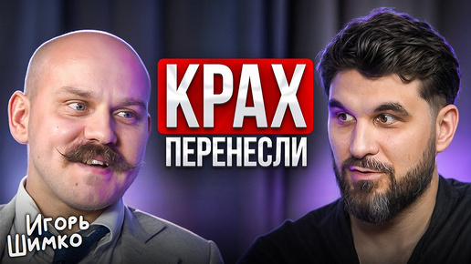 Россиян предупредили о КРАХЕ? Игорь Шимко откровенно про Деньги