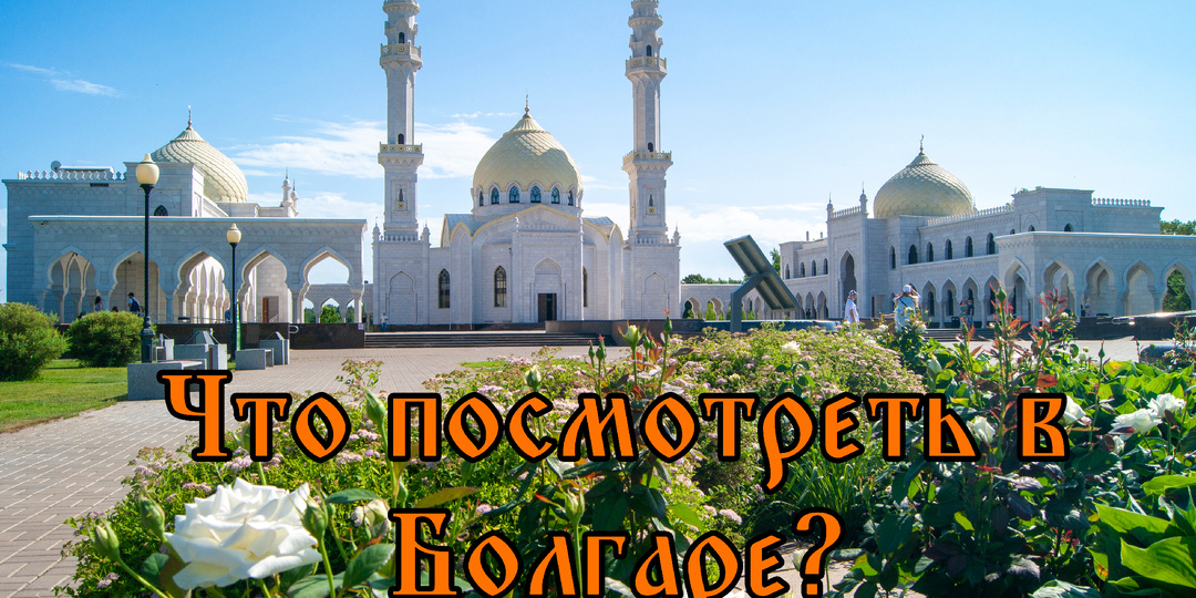 Болгар: древний город на берегу Волги.
