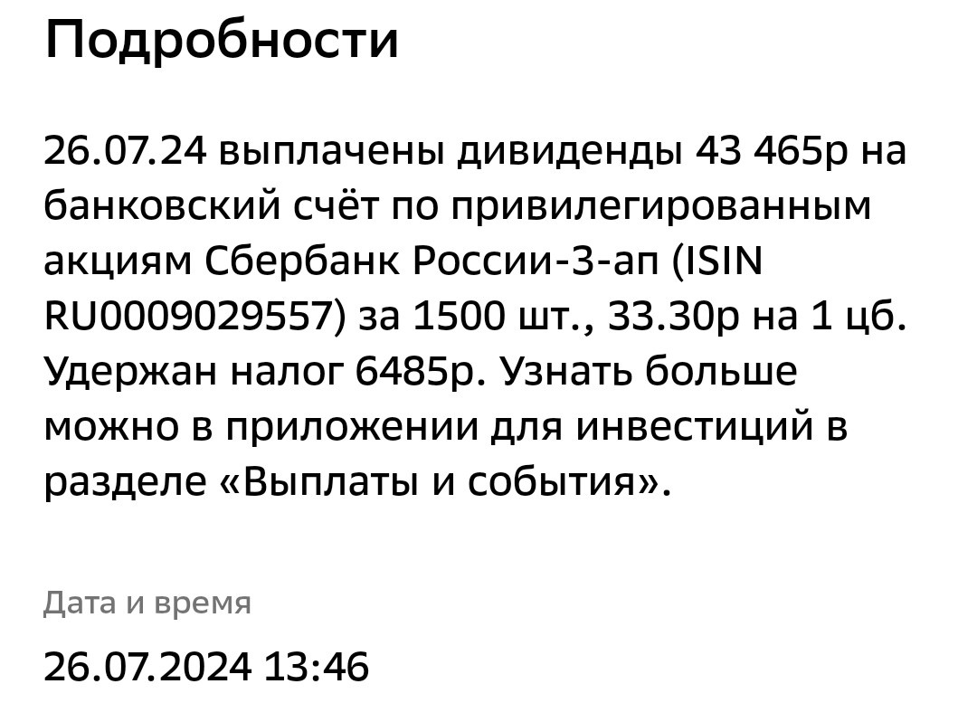 Уведомление о выплате дивидендов Сбербанк по позиции на ИИС супруги. Ей дивиденды поступили почти на 3 часа раньше, чем мне.