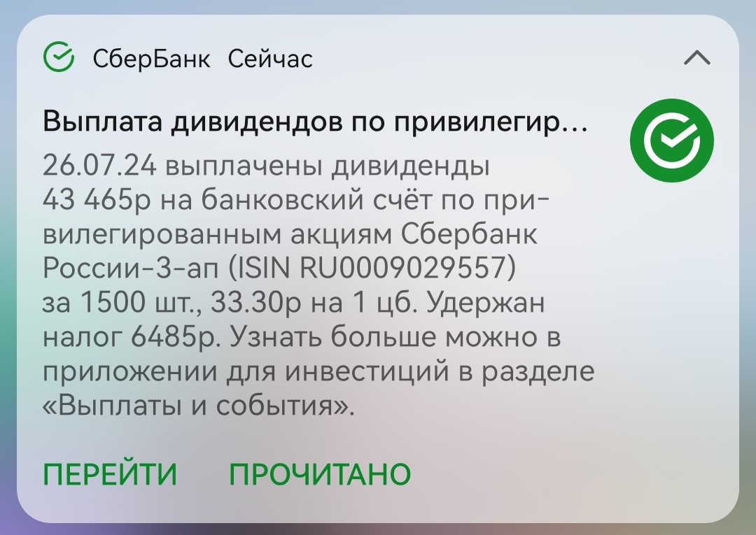 Уведомление о выплате дивидендов Сбербанк по моей позиции на ИИС.