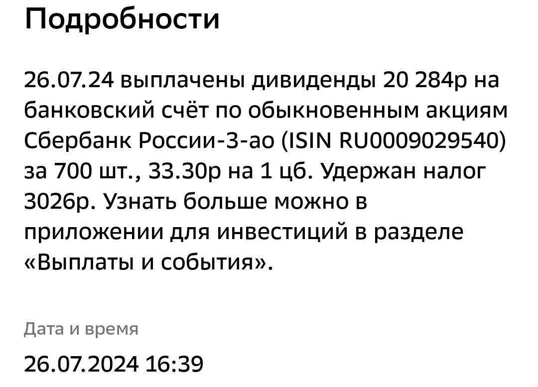 Уведомление о выплате дивидендов Сбербанк по моей позиции на БС.