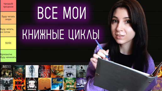 ЧИТАЮ, НАЧИНАЮ, БРОСАЮ 📚 Все мои книжные циклы