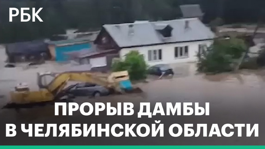 В Челябинской области прорвало дамбу