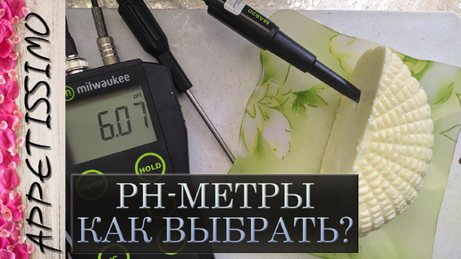 PH-метр для сыра: как выбрать, где купить, как калибровать ☆ pH-метр для измерения кислотности сыра