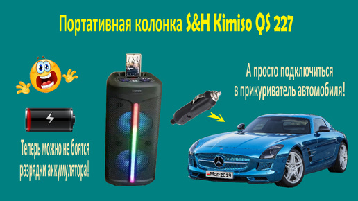 Как подключить блютуз колонку к прикуривателю автомобиля, показываю на примере колонки S&H Kimiso QS 227