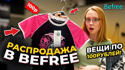 РАСПРОДАЖА В BEFREE🔥БОЛЬШИЕ СКИДКИ