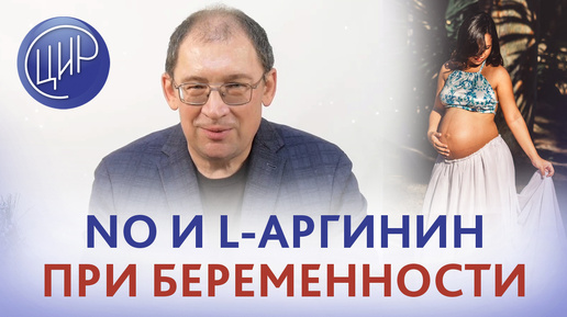 Гены вазодилятации, оксид азота и L-аргинин при беременности. И.И. Гузов.