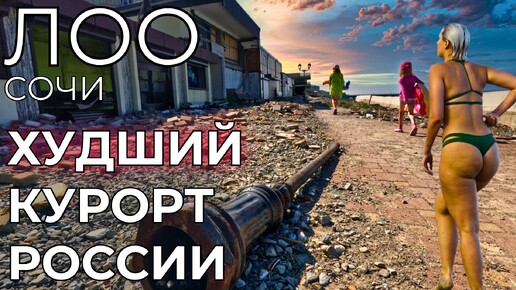 Лоо Сочи. ЦЕНЫ НА ТРЕШ КУРОРТЕ! ИЗБЕГАЙТЕ ОПАСНЫЙ ПОСЕЛОК! Горный Воздух