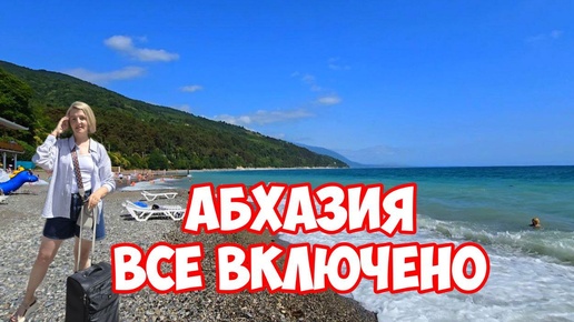 Пансионат Багрипш Гагра. Как безопасно забронировать жилье в Абхазии.Отдых в Абхазии 2024.