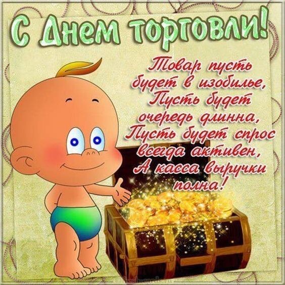 Открытка с днем торговли