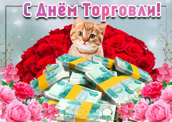 День торговли