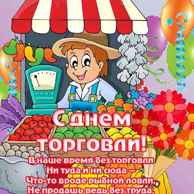 День работников торговли в 2024