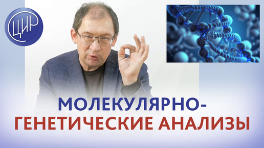 Молекулярно-генетические анализы в современной медицине. И.И. Гузов.