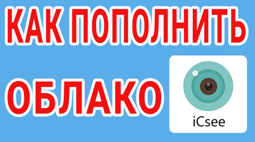 Как пополнить облако ICSEE