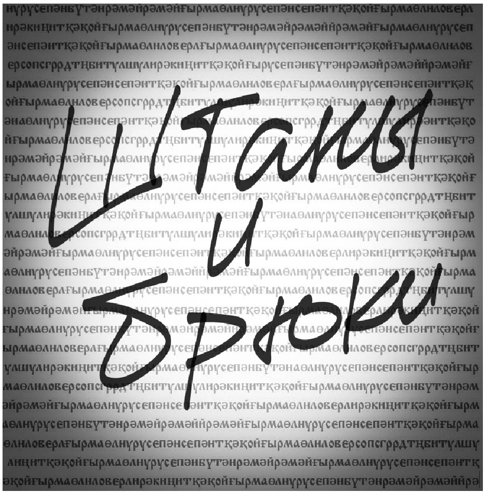 Археология слов "штаны" и "брюки"