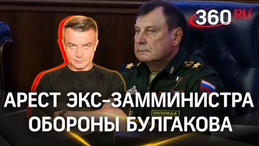 «Интендантов под суд!» И под смертную казнь? Что стоит за арестом экс-замминистра обороны Булгакова