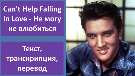 Elvis Presley - Can't Help Falling In Love – перевод песни с транскрипцией