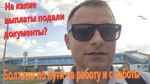 227. Пешая прогулка на работу и с работы. Болтаем обо всем. На какие выплаты при рождении ребенка подали документы?