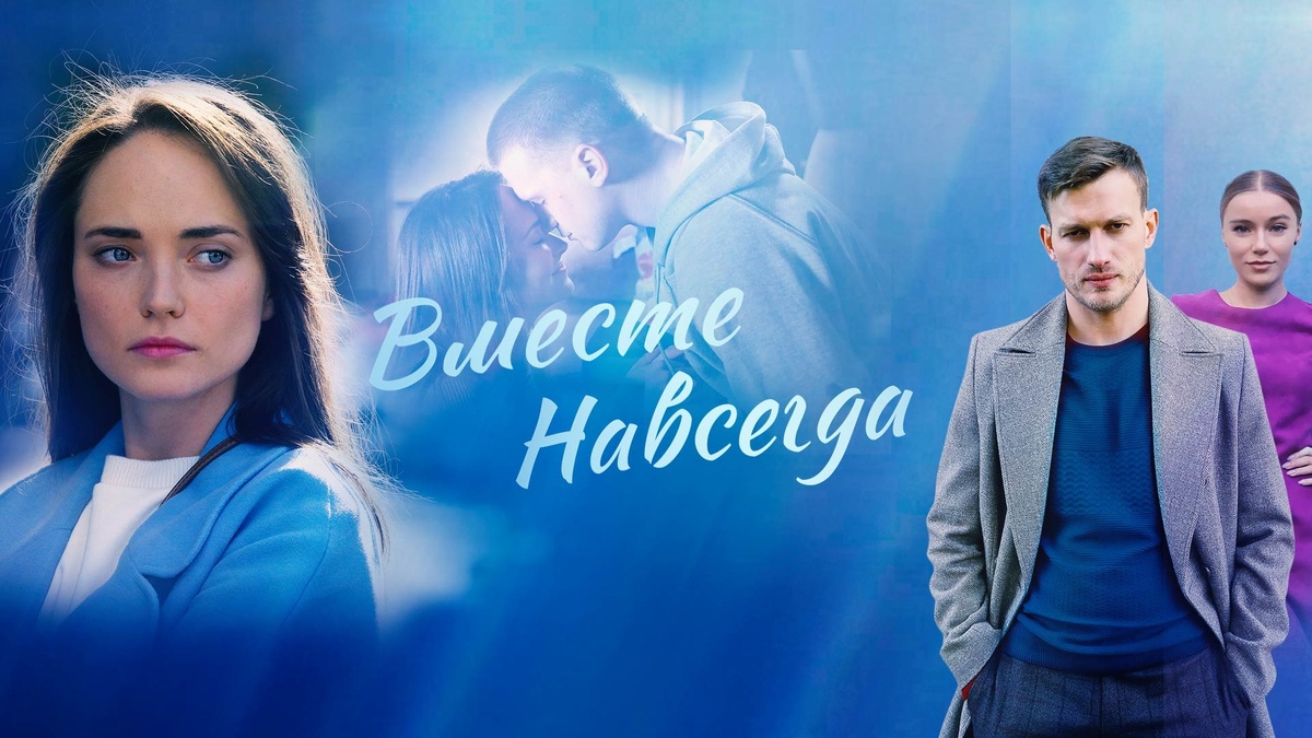 Постер сериала "Вместе навсегда"