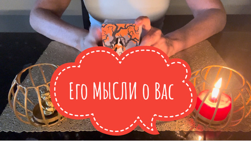 ⚡️Его МЫСЛИ о Вас ⁉️🤔⚡️