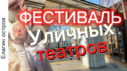 Фестиваль уличных театров