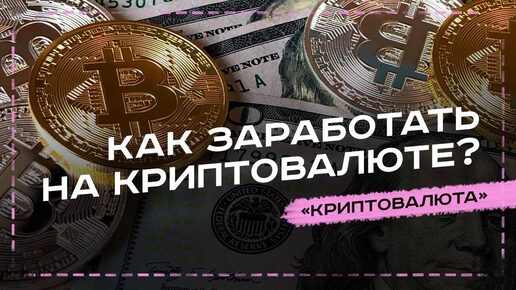 Как заработать новичку на криптовалюте в 2024 году ???