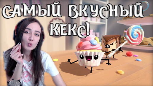 Cake Bash | Я СУПЕР КАПКЕЙК! ДРУГИЕ СОТ МНОЙ НЕ СРАВНЯТЬСЯ! #1