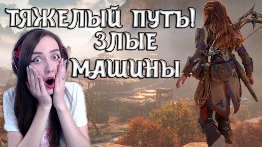 МОЙ ПУТЬ НА ЛОШАДИ ЧЕРЕЗ ЛЕСА! НЕИЗВЕДАННЫЕ ЗЕМЛИ | Horizon Zero Dawn Complete Editi #6