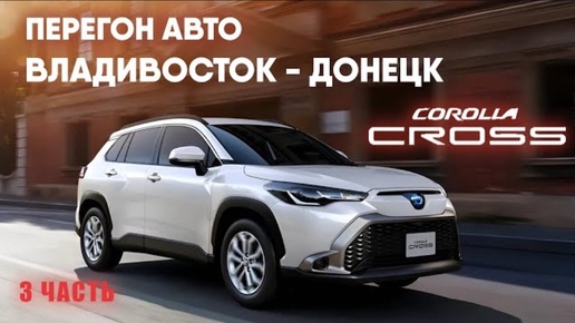 Перегон Владивосток-Донецк. Плюсы и минусы Toyota Corolla Cross. Тестдрайв в Алтае.С байкерами домой