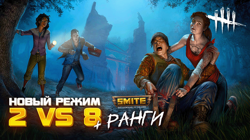 ТОЛЬКО ПОБЕДЫ В РАНГАХ SMITE ➨ НОВЫЙ РЕЖИМ 2 VS 8 DEAD BY DAYLIGHT