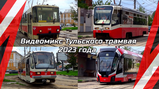 Видеомикс Тульского трамвая 2023 года / память о Tatra-T6B5SU уже история!