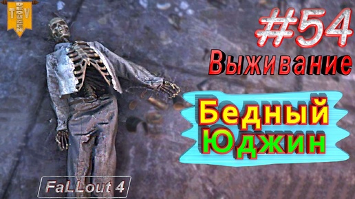 Бедный Юджин. Fallout 4. #54. Прохождение. Выживание. Русская озвучка.