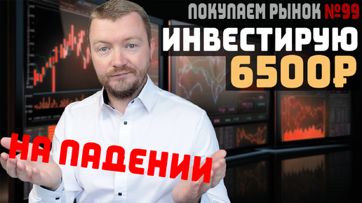 Мощная коррекция на российском рынке - пополняю портфель