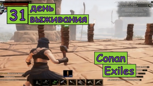 Начинаю строить Второй Этаж. Одиночная игра. Conan Exiles. 31 серия.