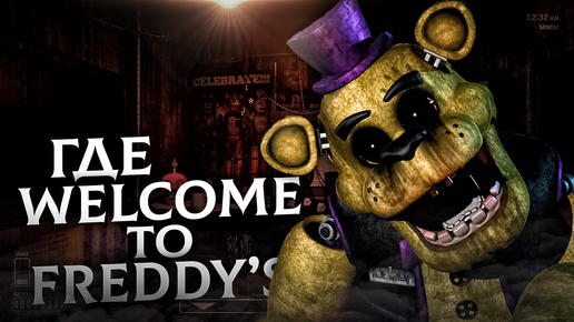 А ГДЕ WELCOME TO FREDDY`S? РАЗБОР ТИЗЕРОВ И НОВОСТЕЙ ПО ИГРЕ!