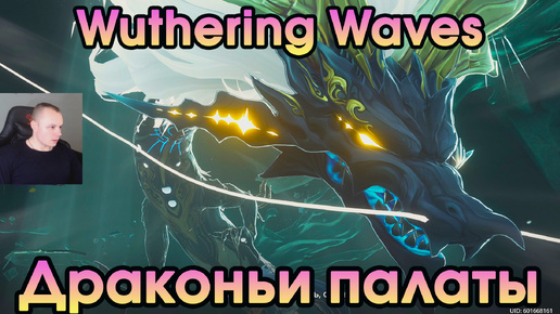 Wuthering Waves ➤ Драконьи палаты ➤ Mianloong Chamber ➤ Глава 1, акт 7 ➤ Прохождение игры Вузеринг вейвс ➤ WuWa ➤ ВУВА