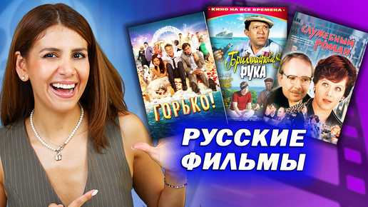 Download Video: ТОП 5 РУССКИХ ФИЛЬМОВ, КОТОРЫЕ Я ЛЮБЛЮ | Часть 1